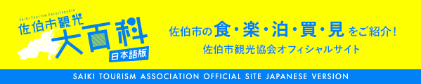Saiki Tourism Association Official Site Japanese Version