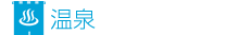 温泉