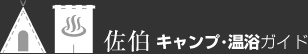 佐伯　キャンプ・温浴ガイド