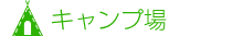 キャンプ場