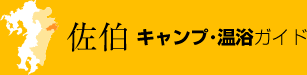 佐伯 キャンプ・温浴ガイド