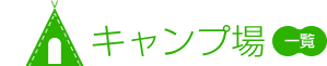 キャンプ場一覧
