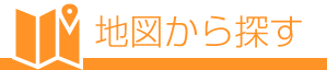 地図から探す