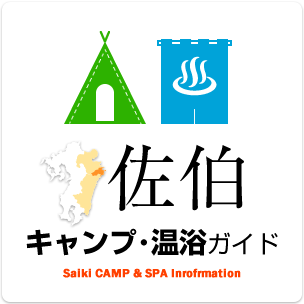 佐伯 キャンプ・温浴ガイド