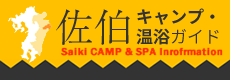佐伯キャンプ・温浴ガイド