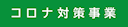 新型コロナウイルス対策事業